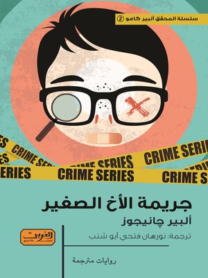 cover image of جريمة الأخ الصغير